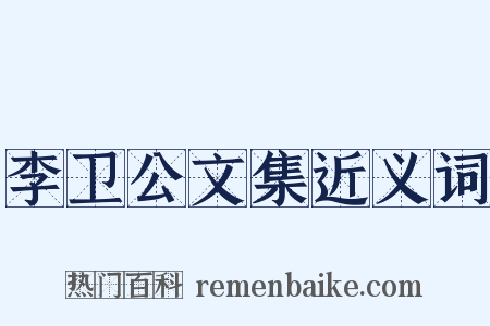 李卫公文集近义词是什么意思的图片